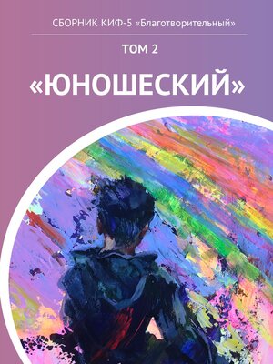 cover image of КИФ-5 «Благотворительный». Том 2 «Юношеский»